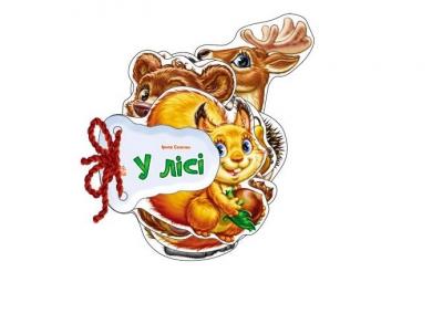 І.Сонечко У лісі