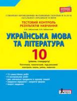 Українська мова та література. 10-й клас (рівень стандарту). Тестовий контроль результатів навчання