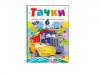 Книга Тачки А5 + 6 пазлів Пегас (69600)