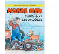 Мулле Мек майструє автомобільЮганссон Ґеорґ