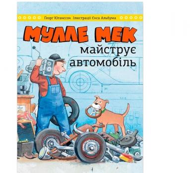 Мулле Мек майструє автомобільЮганссон Ґеорґ