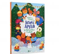 Історії друзів із Горішкових Плавнів Єгорушкіна Катерина