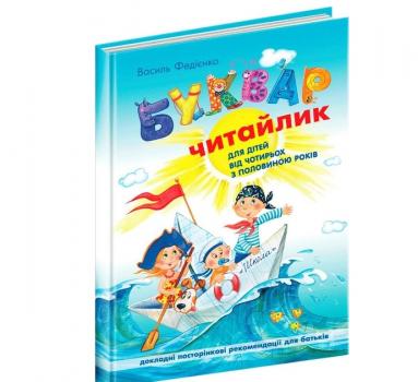 В.Федієнко Буквар Читайлик