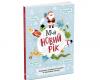 Святонаближаріум Мій новорічний нотатник