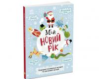 Святонаближаріум Мій новорічний нотатник