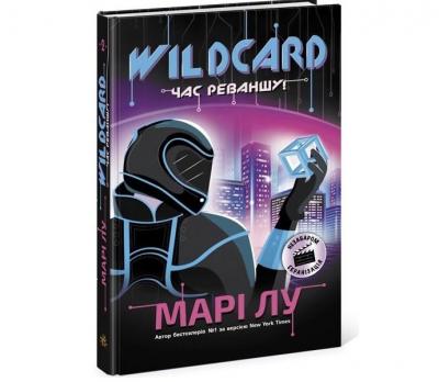 НейроЛінк: Wildcard. Час реваншу! Марі Лу (Укр) Ранок Ч1232002У (9786170960979)