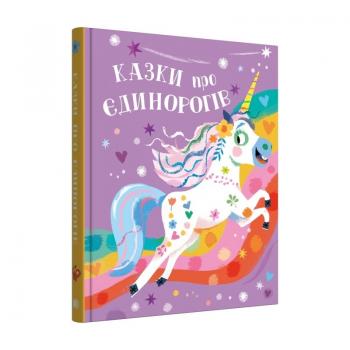 Казки про єдинорогів