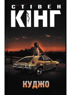 Куджо  Кінг Стівен