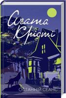 Останній сеанс. Аґата Крісті