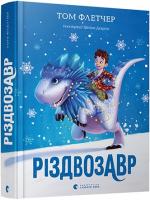 Різдвозавр. Флетчер Т.