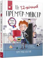 Це 12-річний прем'єр-міністр. Том Маклоклін