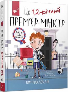 Це 12-річний прем'єр-міністр. Том Маклоклін