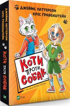 Коти проти собак Джеймс Паттерсон, Кріс Ґрабенштейн, Анукі Лопес