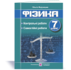Фізика : контрольні та самостійні роботи. 7 клас Федчишин О.