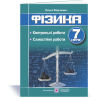Фізика : контрольні та самостійні роботи. 7 клас Федчишин О.