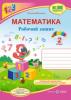 Математика : робочий зошит. 2 клас. (до підручн. С. Скворцової) Цибульська С.