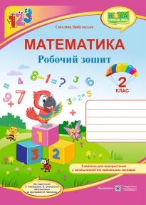 Математика : робочий зошит. 2 клас. (до підручн. С. Скворцової) Цибульська С.