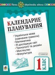 Календарне планування. 1 клас. ІІ семестр. НУШ