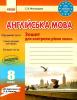 РАНОК Навчальна література Англійська мова. 8 клас: зошит для контролю рівня знань