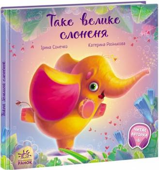 Таке велике слоненя