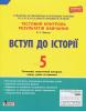 Тестовий контроль результатів навчання. Вступ до Історії 5 клас. Оновлена програма