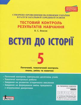 Тестовий контроль результатів навчання. Вступ до Історії 5 клас. Оновлена програма