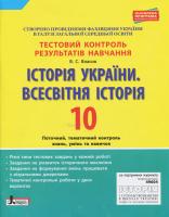 Тестовий контроль результатів навчання. Історія України. Всесвітня Історія 10 клас