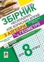 Збірник нескладних, але корисних вправ з алгебри та геометрії для 8 класу Істер