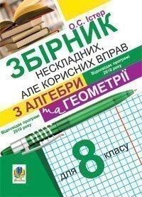 Збірник нескладних, але корисних вправ з алгебри та геометрії для 8 класу Істер