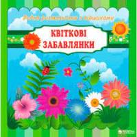 Водна розмальовка Jumbі з віршами Квіткові забави