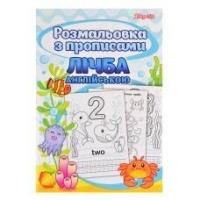 Розмальовка 1вересня з прописами "лічба"