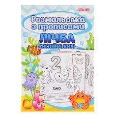 Розмальовка 1вересня з прописами "лічба"