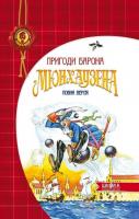 «Пригоди барона Мюнхаузена» Колектив авторів 