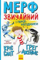 Мерф Звичайний і герої-негідники. Книга 2 - Ґреґ Джеймс, Кріс Сміт