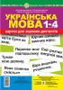 Українська мова. 1-4 класи. Картки для зорових диктантів. НУШ