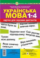 Українська мова. 1-4 класи. Картки для зорових диктантів. НУШ