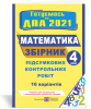 Збірник підсумкових контрольних робіт з математики. 4 клас. ДПА 2021. Гриф МОН України. Корчевська О.