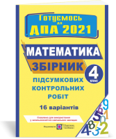 Збірник підсумкових контрольних робіт з математики. 4 клас. ДПА 2021. Гриф МОН України. Корчевська О.