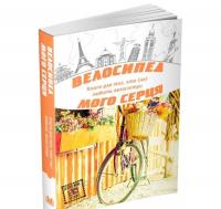 Велосипед мого серця. Дорожні історії. Іванцова М.