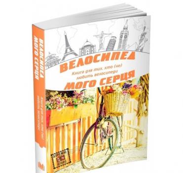 Велосипед мого серця. Дорожні історії. Іванцова М.