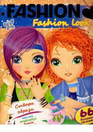 Модні дівчата. Створи свій стиль. Fashion look