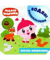 Малюшарики. Водяні розмальовки.