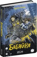 Бабайка. Книга 1