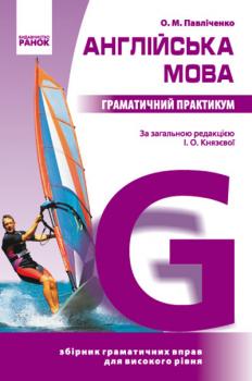Ранок Англійська мова. Граматичний практикум. ІІІ рівень - Павліченко О. М.