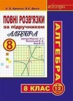 Повні розв’язки за підручником "Алгебра. 8 клас" (автори Мерзляк А.Г. та ін.)