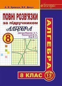 Повні розв’язки за підручником "Алгебра. 8 клас" (автори Мерзляк А.Г. та ін.)