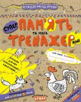Пам'ять та увага. Тренажер-міні 5+