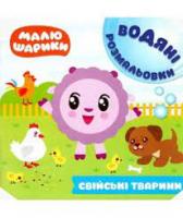 Малюшарики. Водні розмальовки