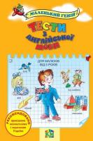 Тести з англійської мови для малюків від 5 років. Наливана Віра