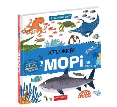 Я пізнаю світ. Хто живе у морі та океані – Галина Дерипаско (9789664297445)